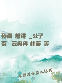 我真沒想跳級